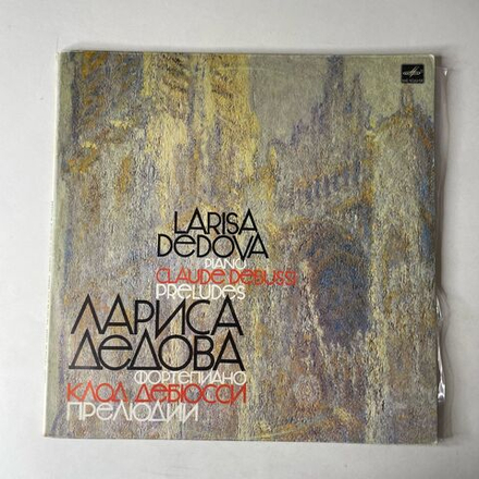 Винтажная виниловая пластинка LP Claude Debussi Клод Дебюсси, Larisa Dedova Лариса Дедова, Прелюдии, Preludes (СССР 1985)