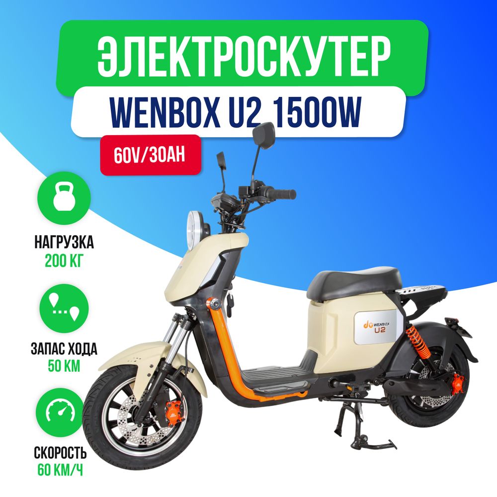 Электроскутер WENBOX U2 1500W (60V/30Ah) - Бежевый фото №2