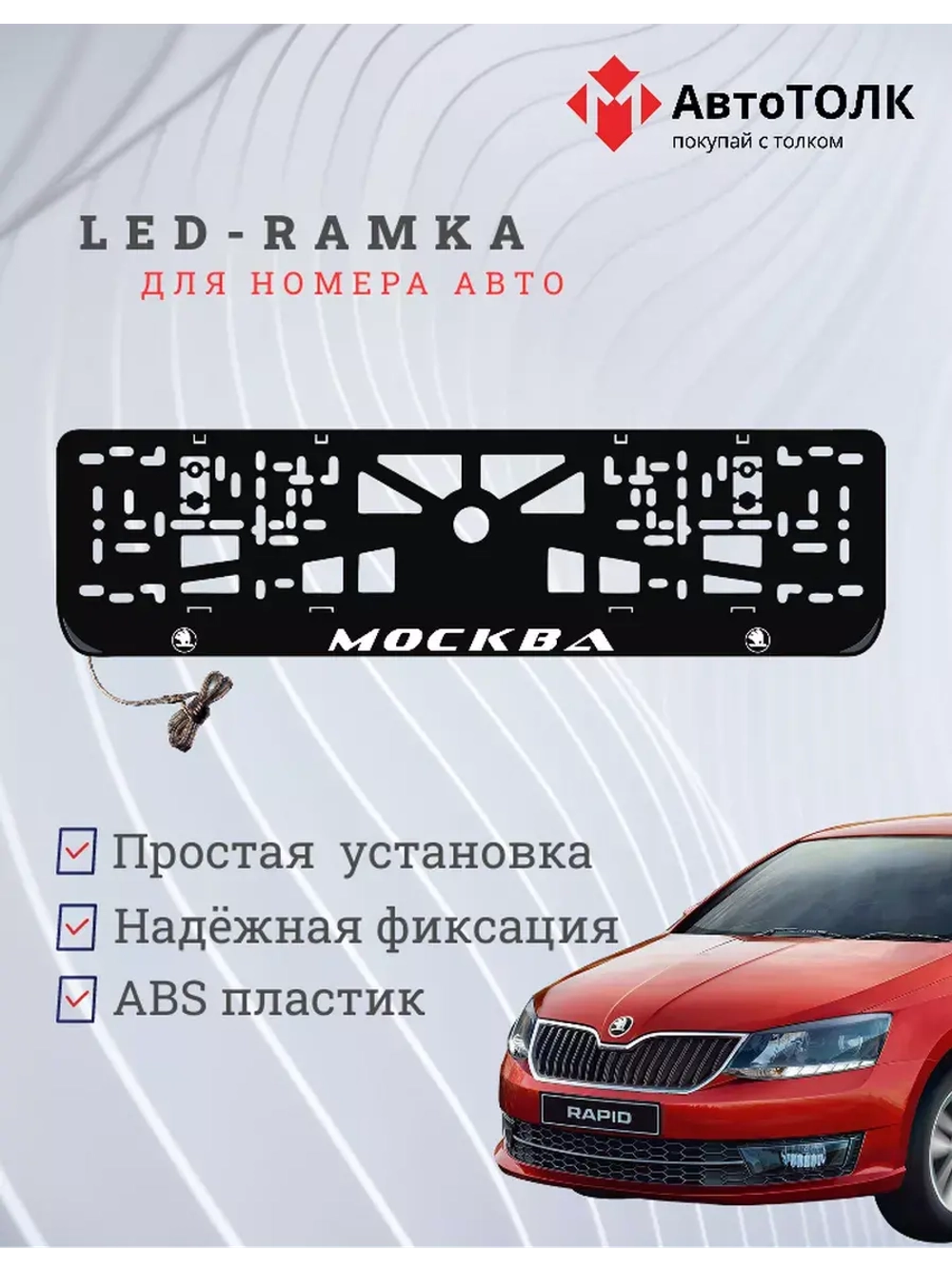 Рамка для номера с LED подсветкой надписи. Москва Skoda.