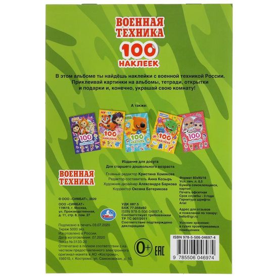 Альбом 100 наклеек малый формат. Военная техника. 145х210мм. 4 стр. наклеек. Умка