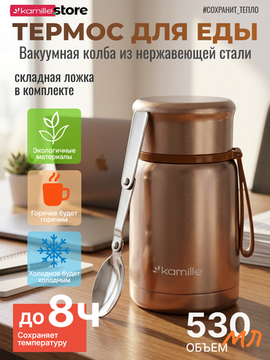 Термос для еды 530 мл. из нержавеющей стали Kamille KM 2099 с ложкой и ремешком