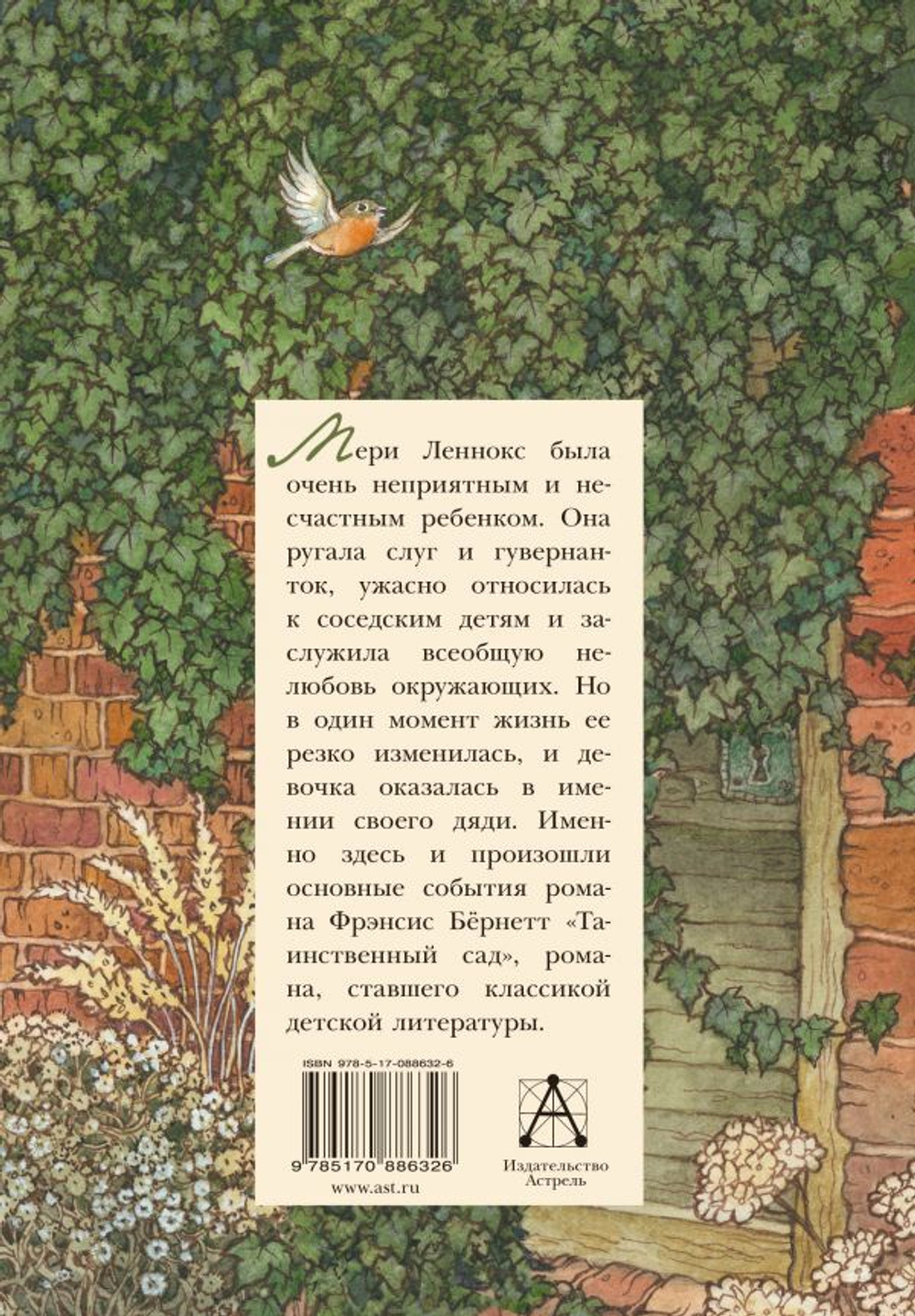 Таинственный сад. Фрэнсис Бернетт