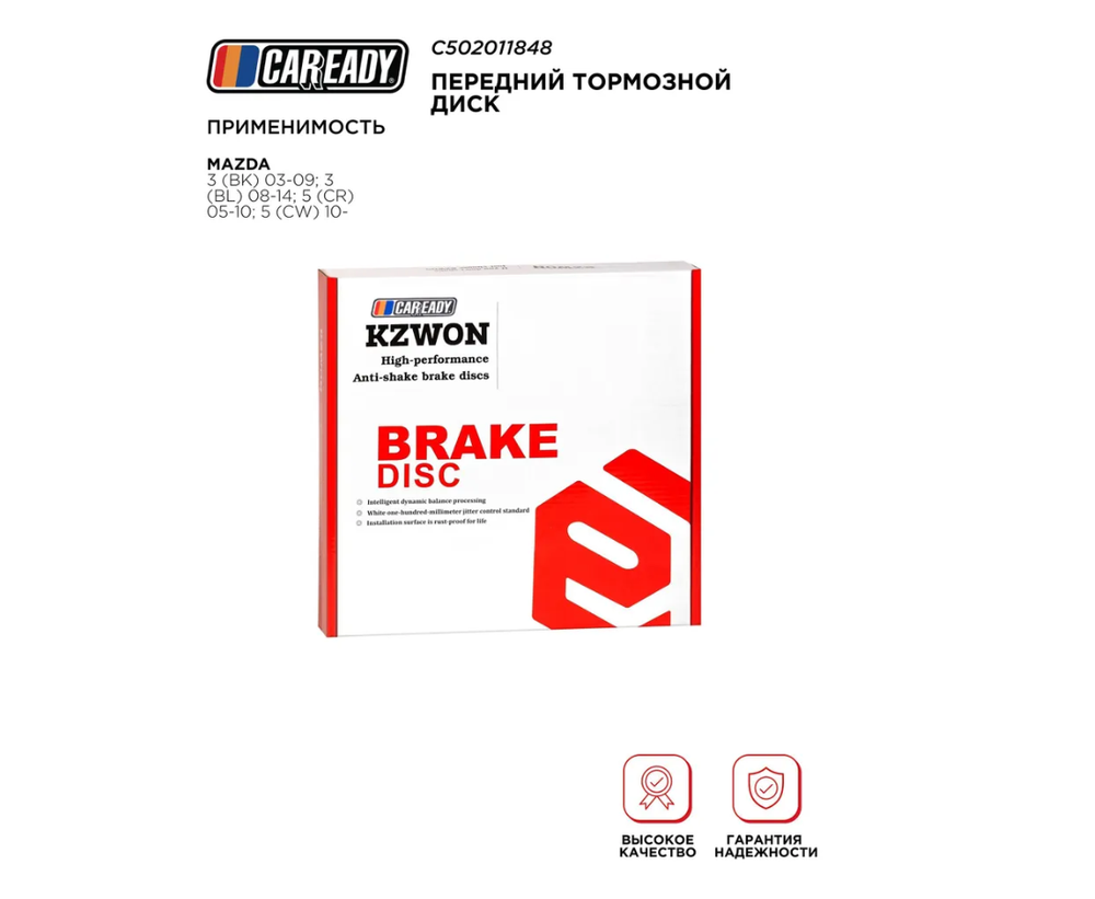 Передний тормозной диск для MAZDA 3 (BK) 03-09; 3 (BL) 08-14; 5 (CR) 05-10; 5 (CW) 10-, CAREADY арт. C502011848