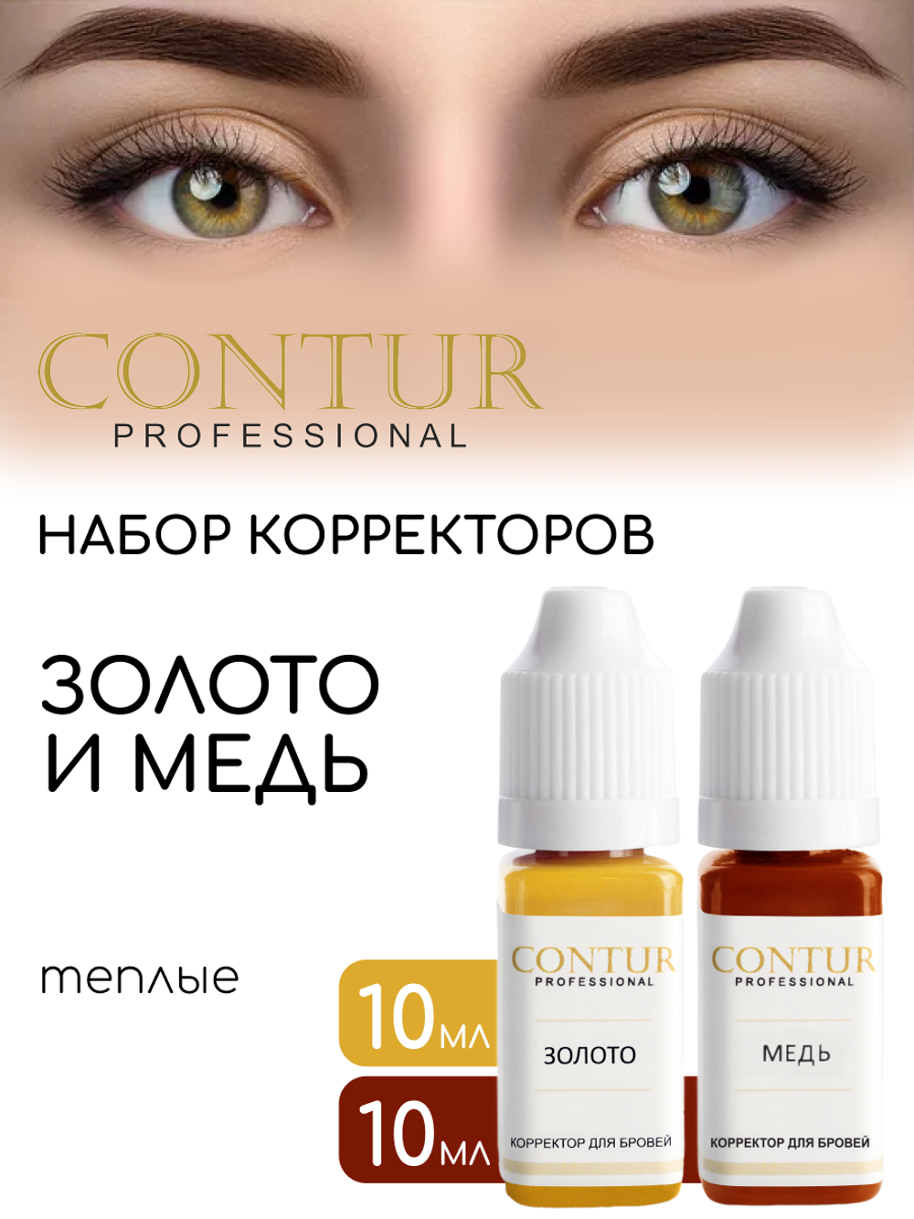 Набор корректоров для бровей Contur Professional 2 шт. Золото, Медь.