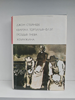 Квартал Тортилья-Флэт. Гроздья гнева. Жемчужина