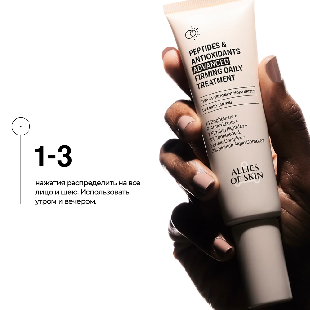ALLIES OF SKIN Peptides & Antioxidants Advanced Firming Daily Treatment Усиленный укрепляющий пептидный крем с антиоксидантами, 48 мл