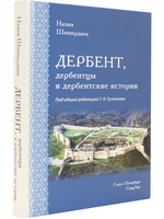 ДЕРБЕНТ, дербентцы и дербентские истории