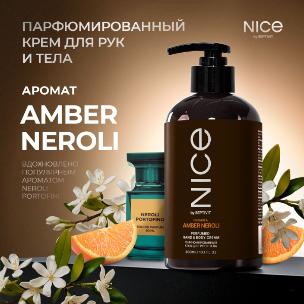 Крем для рук NICE Amber Nerolli парфюмированный 300 мл