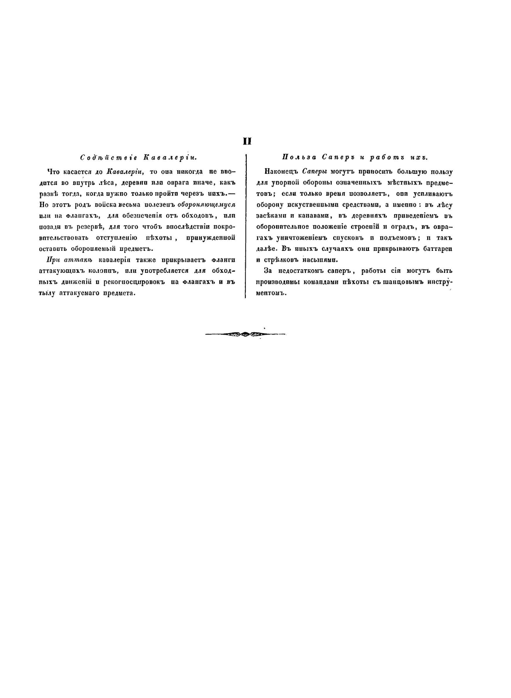 Наставление к занятию, обороне и атаке лесов, деревень, оврагов и других местных предметов | Д.А. Милютин