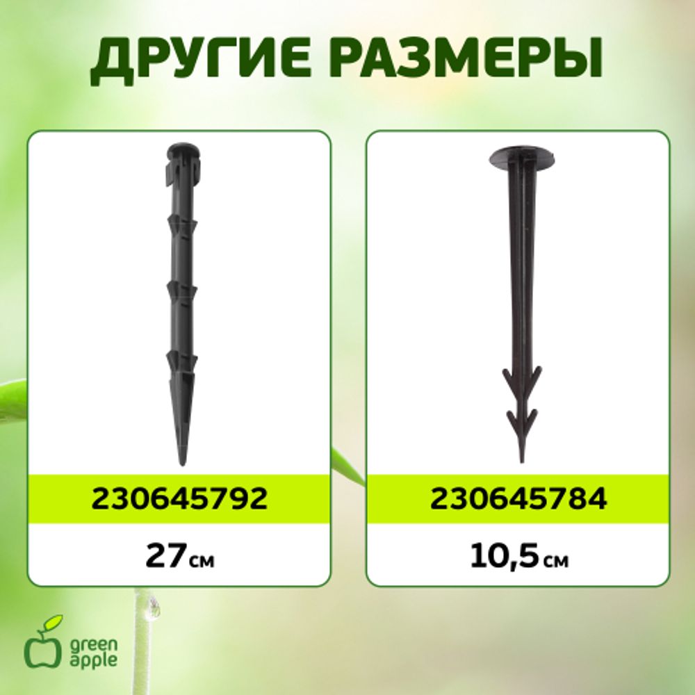 GPN-2 GREEN APPLE Колышки садовые 12см