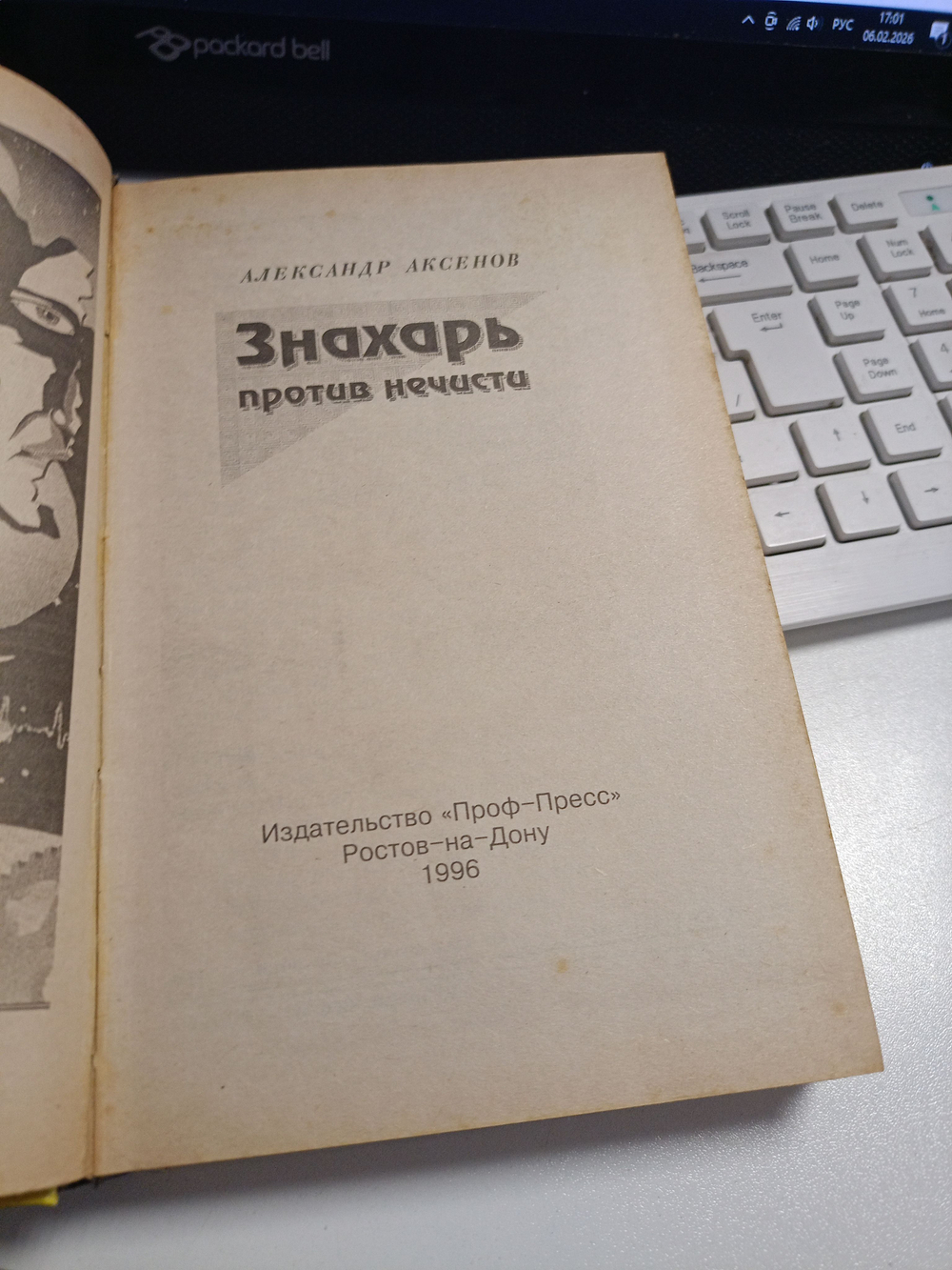 Знахарь против нечисти