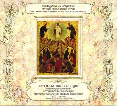CD-Преображение Господне. Избранные песнопения. Иеродиакон Герман (Рябцев) 2 диска