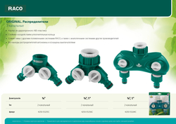 RACO ORIGINAL, 3/4″, двухканальный, с внутренней резьбой, из ABS пластика, поливочный распределитель (4250-55255C)