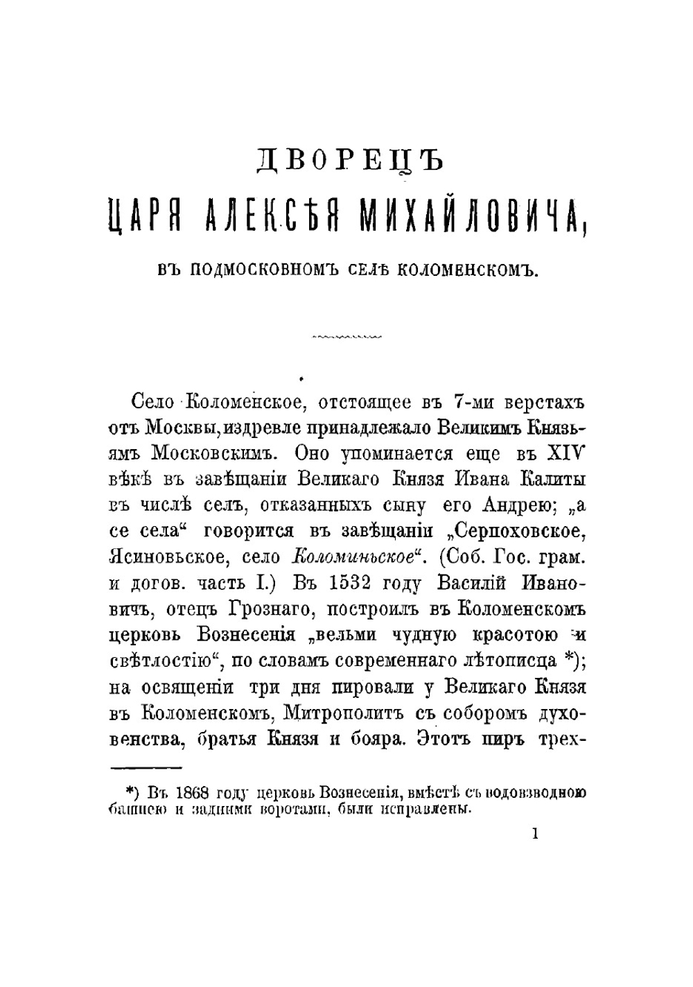 Описание дворца царя Алексея Михайловича в селе Коломенском | Чаев Н