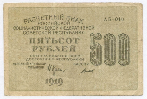Расчетный знак 500 рублей 1919 год. РСФСР.