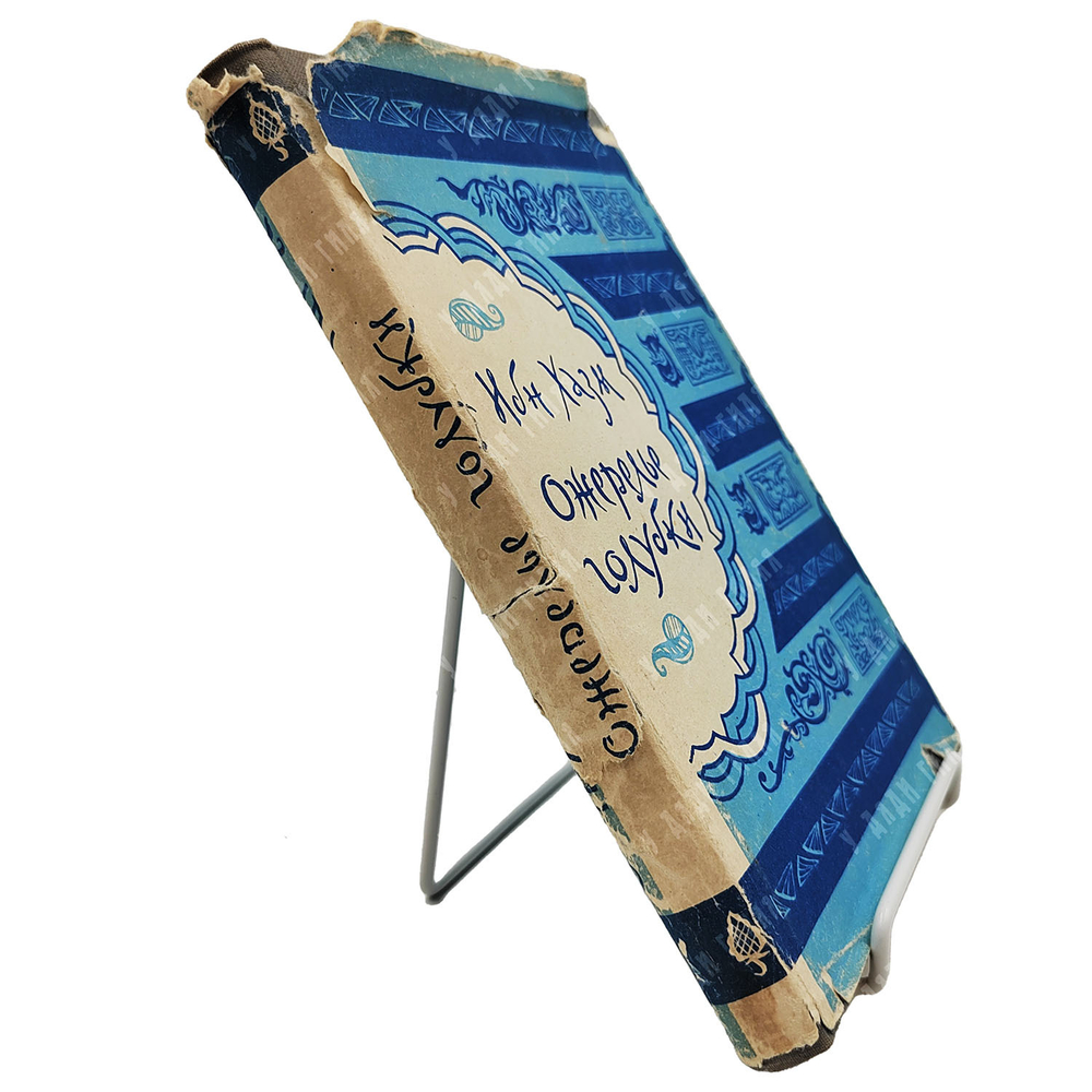 Ибн-Хазм, Абу-Мухаммед Али. Ожерелье голубки. Издательство восточной литературы, 1957.