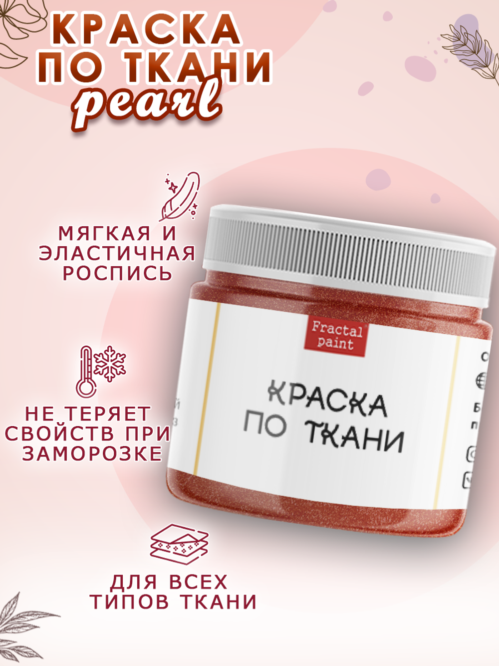 Краска по ткани и обуви, одежды акриловая перламутровая «Вишнёвый смузи»