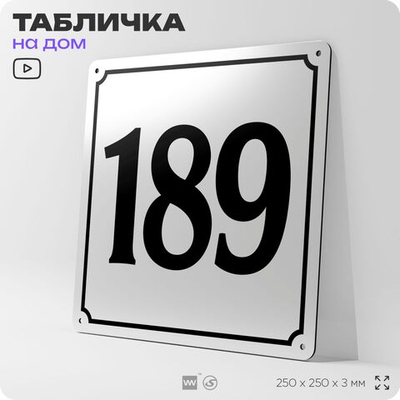 Адресная табличка с номером дома 189, на фасад и забор, белая, Айдентика Технолоджи