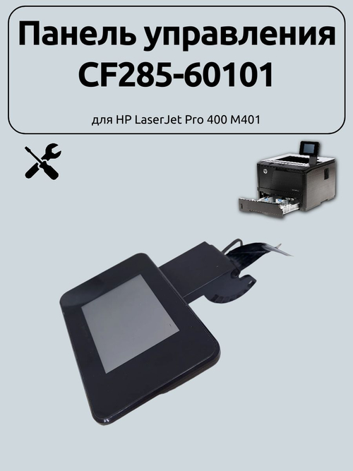 Панель управления CF285-60101 для HP LaserJet Pro 400 M401
