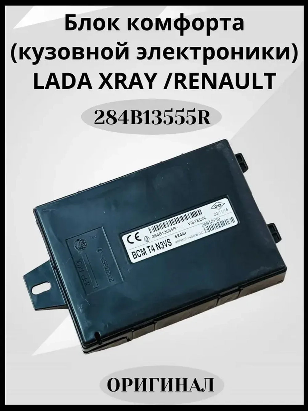 Блок комфорта (кузовной электроники)