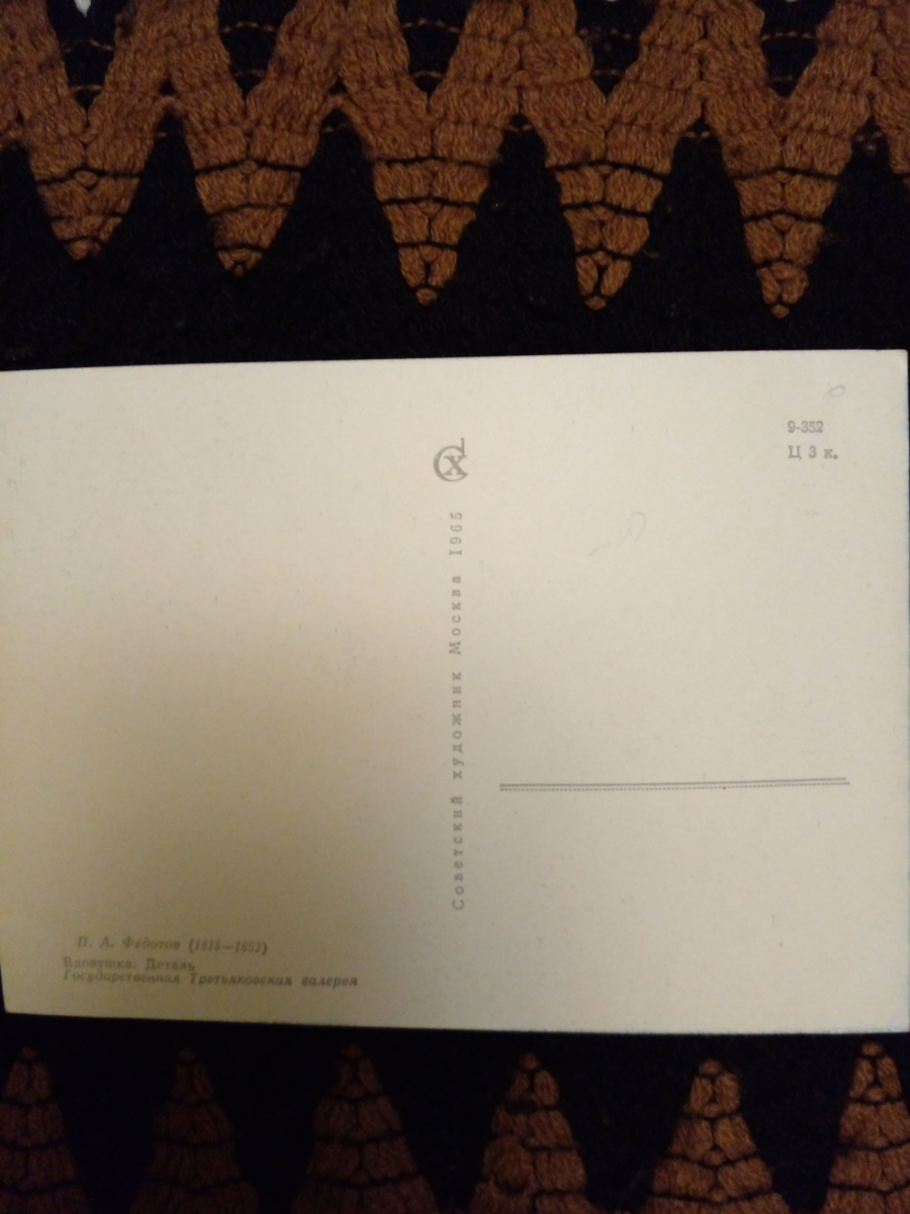 Винтажная открытка СССР П. А. Федотов . Вдовушка. Деталь. 1965г.