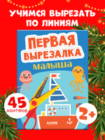 Весёлые вырезалки. Первая вырезалка малыша