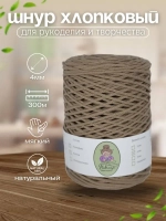 Шнур хлопковый 4мм для вязания макраме рукоделия творчества
