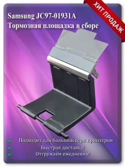 Тормозная площадка (отделения) в сборе Samsung JC97-01931A