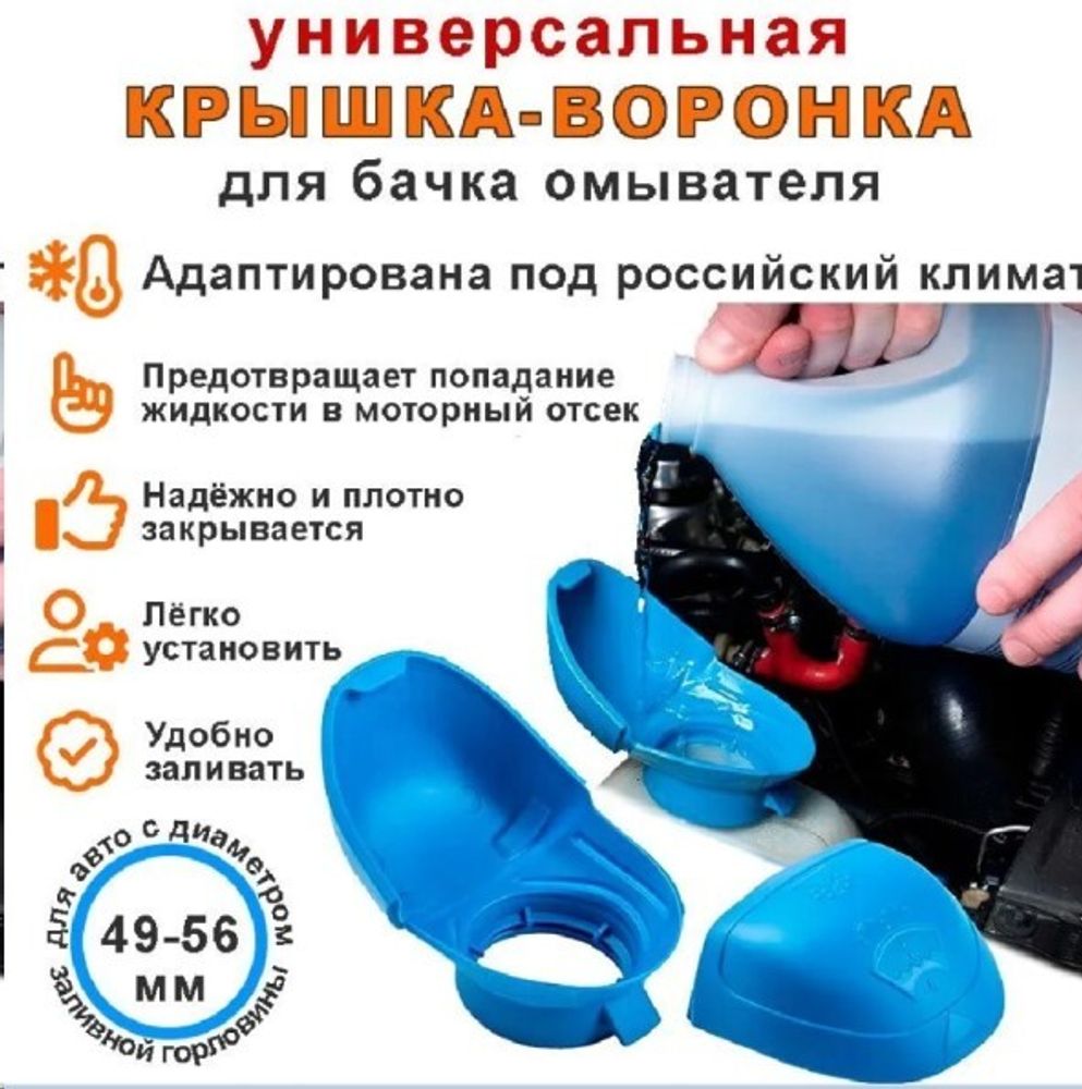 Крышка бачка омывателя (воронка)  Непроливайка  универс., силикон, 49-56мм (P.R.C.)