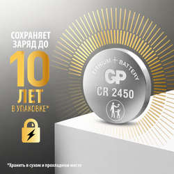 Батарейки GP CR2450 3В - Сохраняет заряд до 10 лет