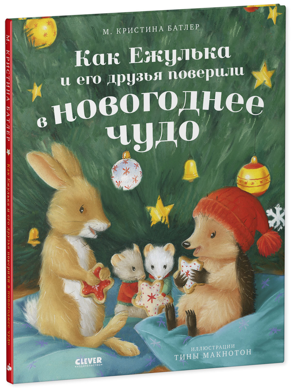 Приключения Ежульки. Как Ежулька и его друзья поверили в новогоднее чудо
