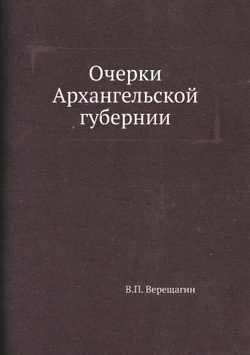 Очерки Архангельской губернии | В.П. Верещагин