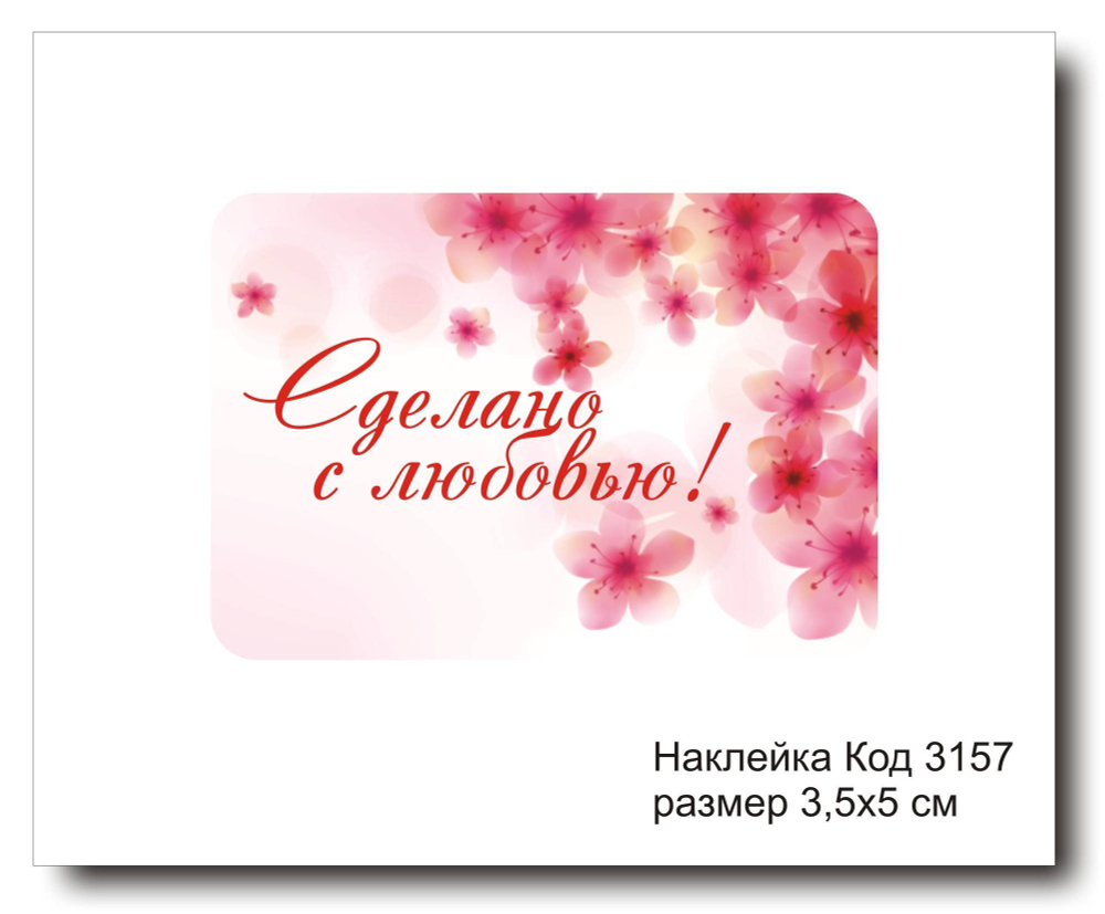 Наклейка код 3157 размер 3.5х5 см "Сделано с любовью" - комплект 5 шт
