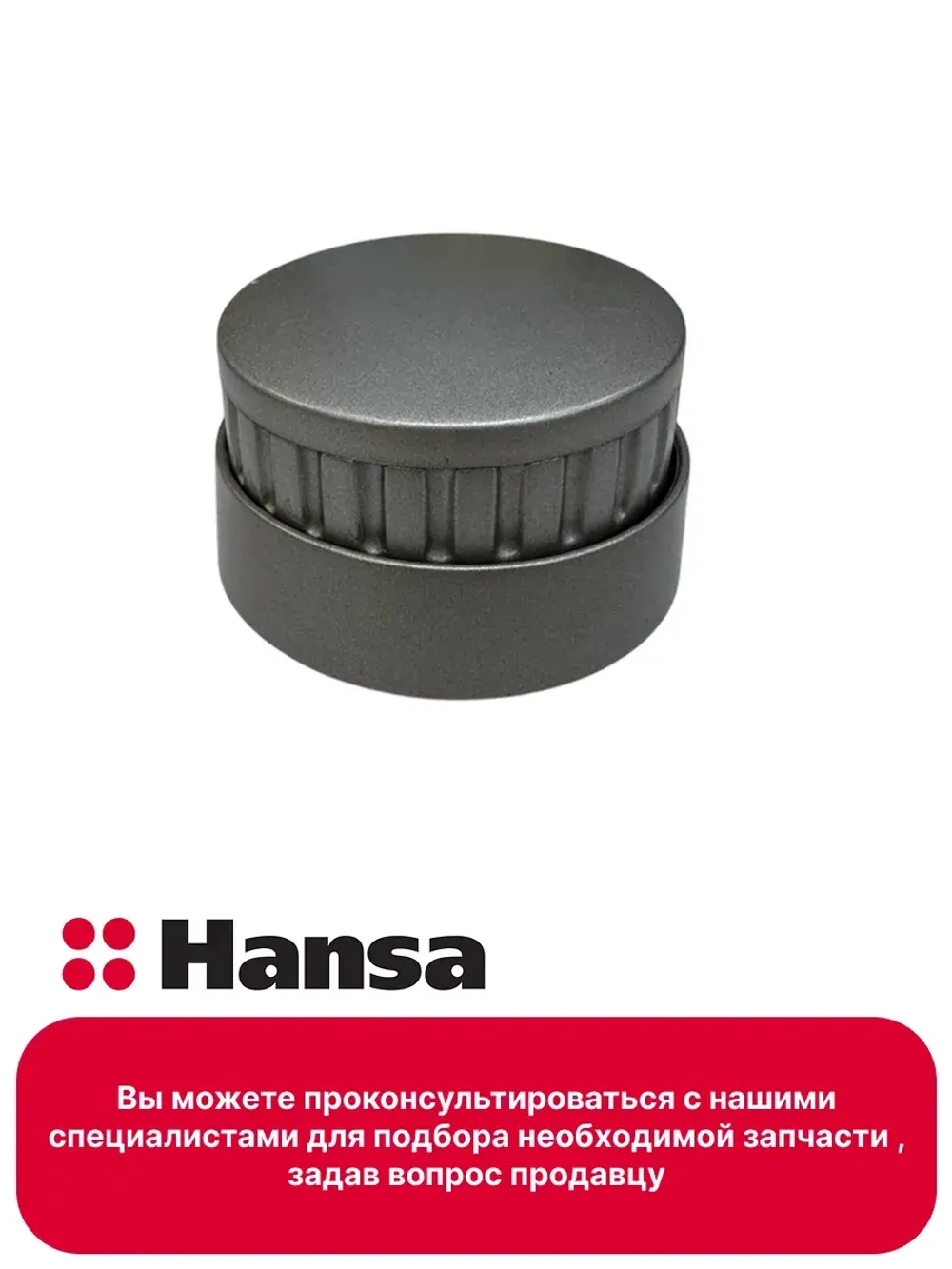 Ручка 9060030 (9070397) Hansa