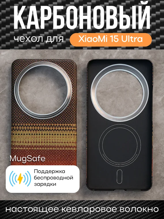 Карбоновый чехол для XiaoMi 15 Ultra с MagSafe Закат (Sunset)