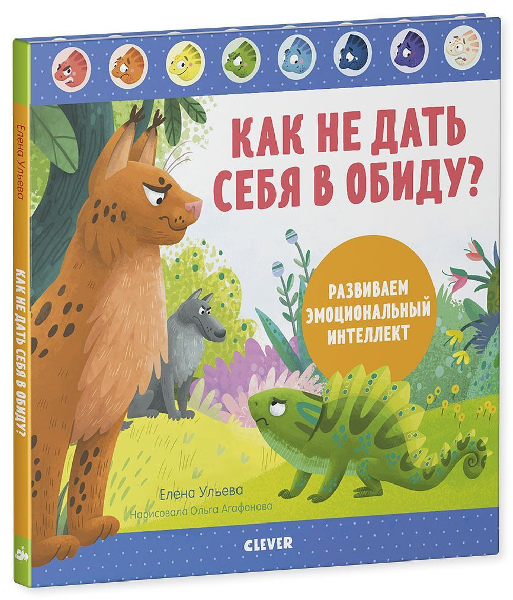 Как не дать себя в обиду? Развиваем эмоциональный интеллект купить с  доставкой по цене 366 ₽ в интернет магазине — Издательство Clever