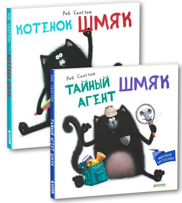 Комплект "Секреты котенка Шмяка. Книжки-картинки" (2 книги)