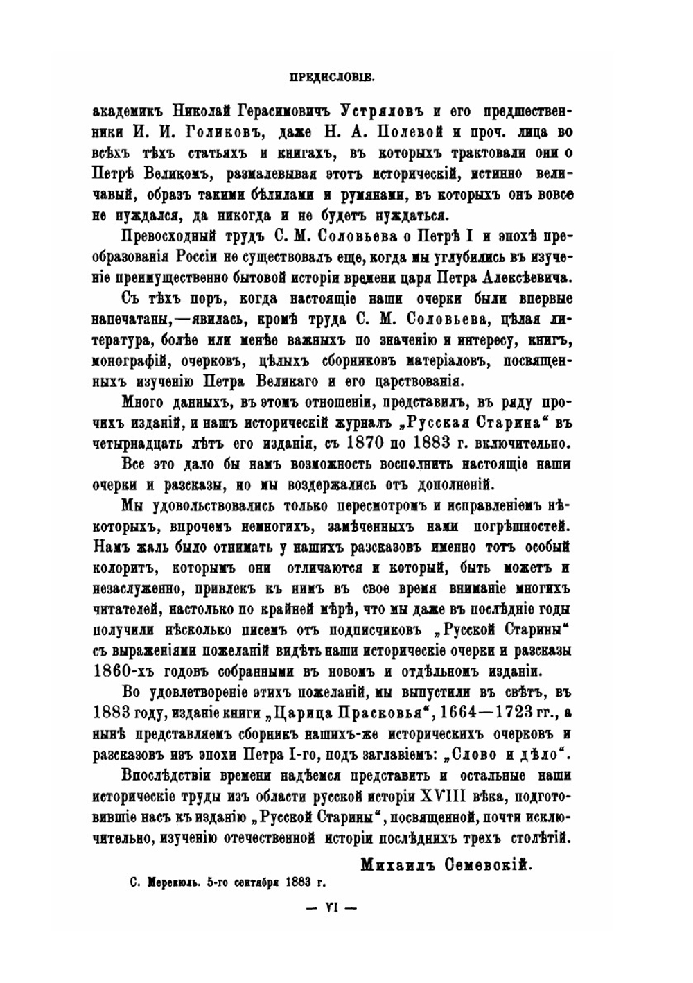 Слово и Дело. 1700-1725 Очерки и рассказы из русской истории XVIII в | М.И. Семевский