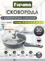 Сковорода "Мечта" Гранит с несъемной ручкой и крышкой от 22см до 30см