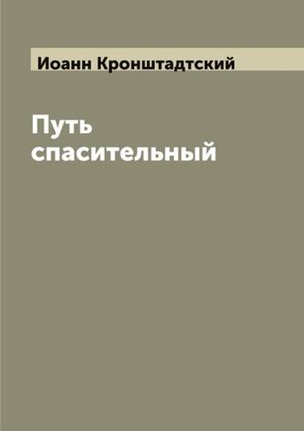 Путь спасительный | Иоанн Кронштадтский