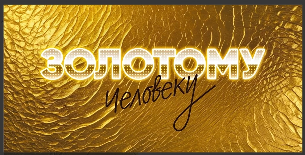 Конверт для денег "Золотому человеку" 075830