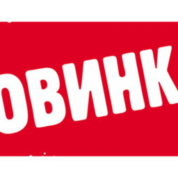 Новинки