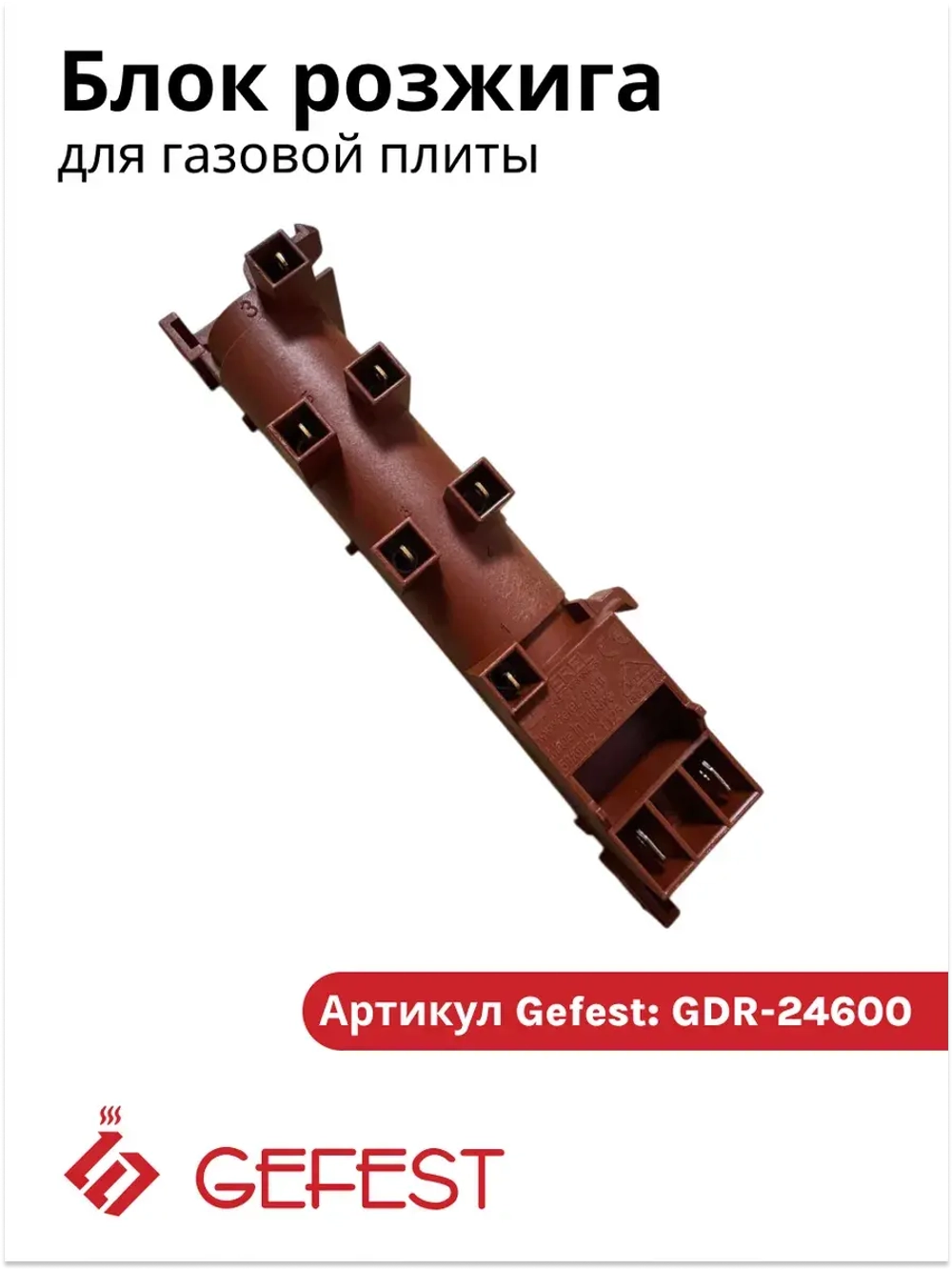 Многоискровый блок розжига Gefest GDR 24600 (WAC-T6) на 6 выходов для четырех конфорочных плит с духовым шкафом (CA653, BK50066.15, BF80066-N80, БР-1-8, WAC 6)
