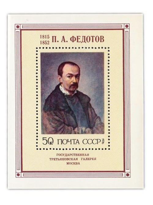 50 копеек 1976 "Русская живопись XIX в. П.А. Федотов (1815-1852)" Почтовый блок UNC