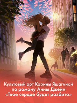 Фигурка Анна Джейн "Твое сердце будет разбито"
