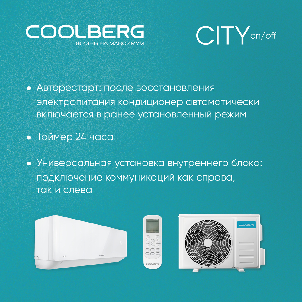 Кондиционер СOOLBERG City CS-07SH1-IN/CS-07SH1-OUT