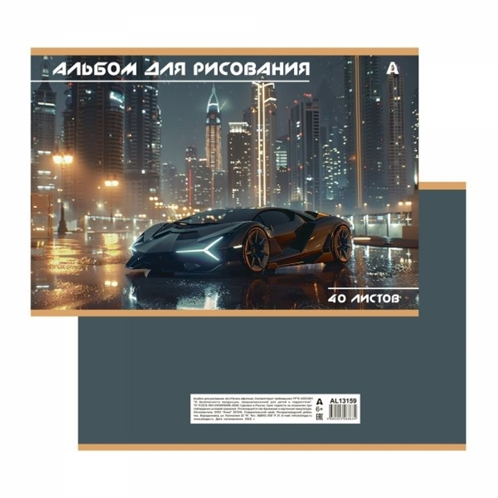 Альбом для рисования А4 40л., Alingar, на скрепке, мелованный картон (стандарт), 100 г/м2, "Авто", 2 дизайна в пленке т/у