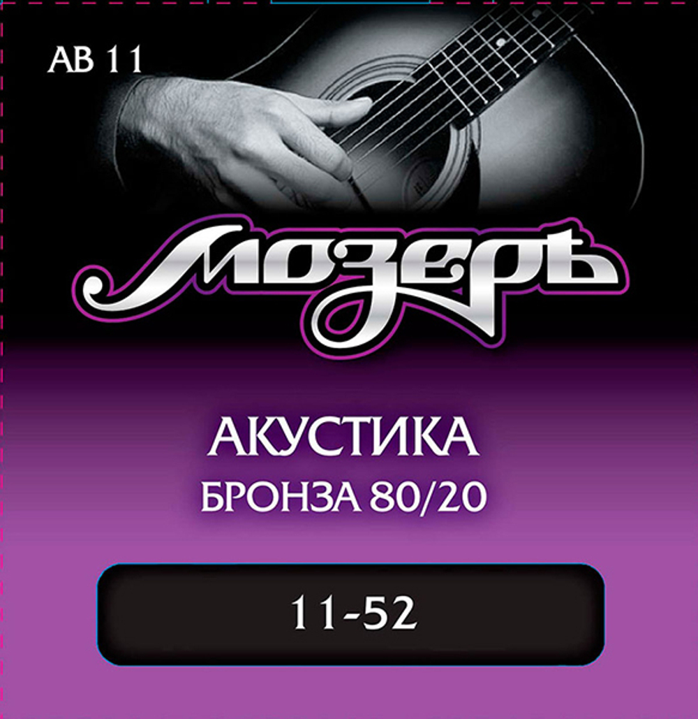 AB11 Комплект струн для акустической гитары, бронза 80/20, 11-52, Мозеръ
