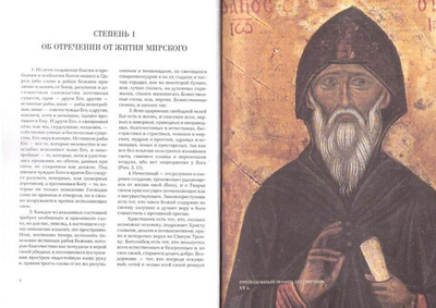 Лествица, или Скрижали духовные. Иоанн Лествичник