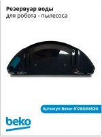 Резервуар воды для робота - пылесоса 9178024530 Beko